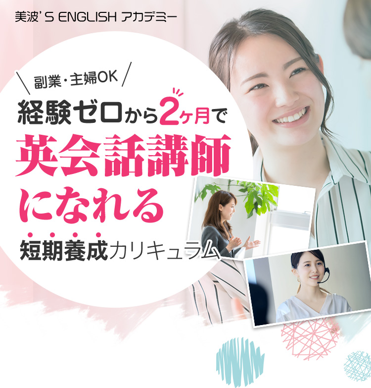 英会話講師 短期養成カリキュラム 美波 S English アカデミー